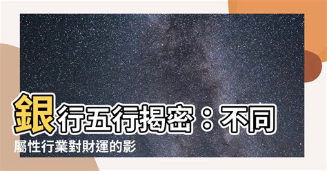 銀行五行屬性|【銀行 五行】銀行五行揭密：不同屬性行業對財運的影響